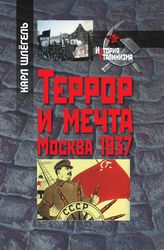 Террор и мечта. Москва 1937