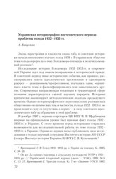 Капустян А. Украинская историография постсоветского периода проблемы голода 1932-1933 гг.