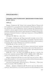 Приложение 1. Хроника крестьянского движения в Поволжье в 1918—1922 гг.