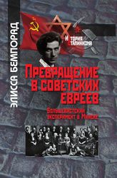 Превращение в советских евреев: Большевистский эксперимент в Минске