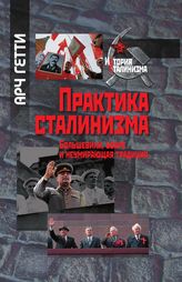 Практика сталинизма: Большевики, бояре и неумирающая традиция