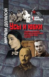 Усы и юбки. Гендерные отношения внутри кремлевского круга в сталинскую эпоху (1928–1953)