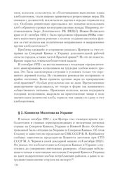 § 2. Комиссия Молотова на Украине