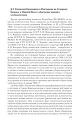 § 3. Комиссии Кагановича и Постышева на Северном Кавказе и Нижней Волге: обострение кризиса хлебозаготовок