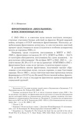 Митрохин Н. А. Фронтовики и «школьники» в послевоенных вузах