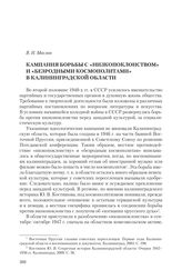 Маслов В. Н. Кампания борьбы с «низкопоклонством» и «безродными космополитами» в Калининградской области