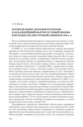 Шалак А. В. Распределение доходов колхозов как важнейший фактор условий жизни крестьянства Восточной Сибири в 1940-е гг.
