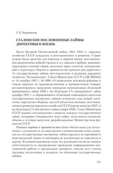 Бердникова Т. Б. Сталинские послевоенные займы: директивы и жизнь