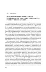 Батырбаева Ш. Д. Идеологические и репрессивные кампании в Кыргызстане в середине ХХ в.: борьба с инакомыслием