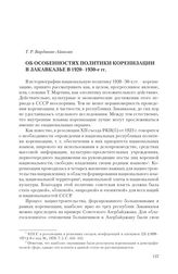 Варданян-Айвазян Т. Р. Об особенностях политики коренизации в Закавказье в 1920-1930-е гг.