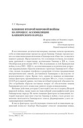 Мухтаров Т. Г. Влияние Второй мировой войны на процесс ассимиляции башкирского народа