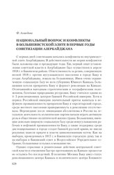 Ахмедова Ф. Национальный вопрос и конфликты в большевистской элите в первые годы советизации Азербайджана