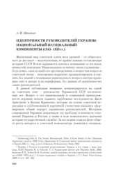 Штейнле А. Ф. Идентичности руководителей Украины: национальный и социальный компоненты (1945-1953 гг.)