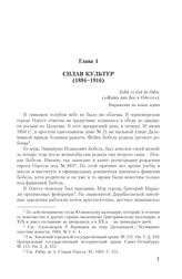 Глава 1. Сплав культур (1894 - 1916)