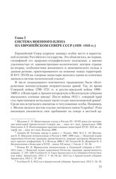 Глава 2. Система военного плена на Европейском Севере СССР (1939-1949 гг.)