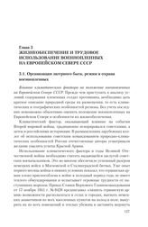 Глава 3. Жизнеобеспечение и трудовое использование военнопленных на Европейском Севере СССР
