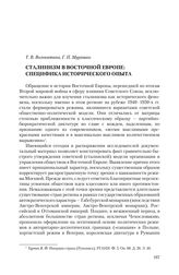 Волокитина Т. В., Мурашко Г. П. Сталинизм в Восточной Европе: специфика исторического опыта