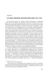 Вольф Д. Сталин, Япония, Китай и Евразия: 1945-1953