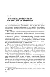 Есиков С. А. «Бухаринская альтернатива» сталинскому аграрному курсу
