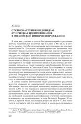 Кадио Ж. От списка групп к индивидам: этническая идентификация в Российской империи и при Сталине