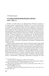 Красовицкая Т. Ю. Сталин и проблемы федерализма (1917-1922 гг.)
