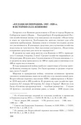 Шевырин С. «Кулацкая операция» 1937-1938 гг. в истории села Кояново