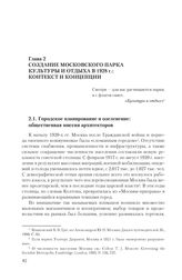 Глава 2. Создание московского парка культуры и отдыха в 1928 г.: контекст и концепции