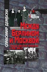 Между Берлином и Москвой. Германо-советские отношения в 1939–1941 гг.