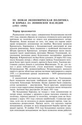 III. Новая экономическая политика и борьба за ленинское наследие (1921-1929)