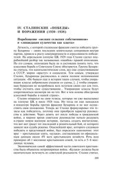 IV. Сталинские «победы» и поражения (1930—1938)
