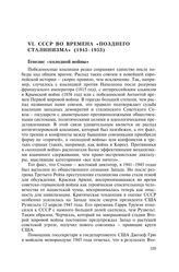 ﻿VI. СССР во времена «позднего сталинизма» (1945—1953)