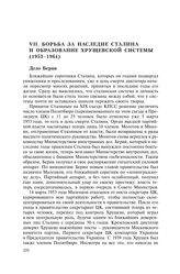 VII. Борьба за наследие Сталина и образование хрущевской системы (1953—1964)