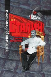 Сталин: создатель и диктатор сверхдержавы