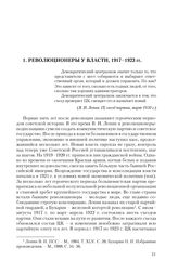 1. Революционеры у власти. 1917-1923 гг.