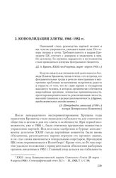 5. Консолидация элиты, 1966-1985 гг.