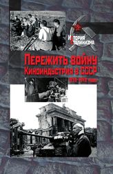 Пережить войну. Киноиндустрия в СССР, 1939–1949 годы