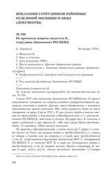 Показания сотрудников районных отделений милиции и НКВД (документы)