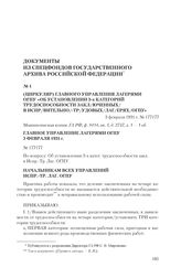 Документы из спецфондов Государственного Архива Российской Федерации