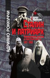 Сталин и патриарх: Православная церковь и советская власть, 1917–1958