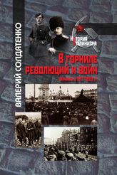 В горниле революций и войн: Украина в 1917–1920 гг.