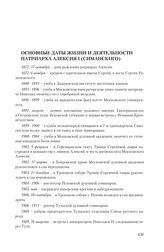 Основные даты жизни и церковного служения патриарха Алексия I (Симанского)