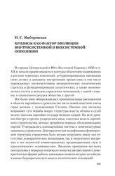 Яжборовская И. С. Кризисы как фактор эволюции внутрисистемной и внесистемной оппозиции
