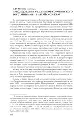 Юсупова Е. Р. Преследование участников Сорокинского восстания 1921 г. в Алтайском крае
