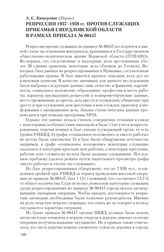 Кимерлинг А. С. Репрессии 1937-1938 гг. против служащих Прикамья Свердловской области в рамках приказа № 00447