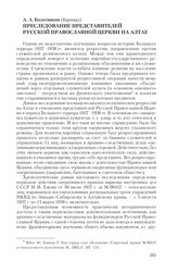﻿Колесников А. А. Преследование представителей Русской Православной Церкви на Алтае