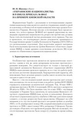 Шаповал Ю. И. «Украинские националисты» в рамках приказа № 00447 на примере Киевской области
