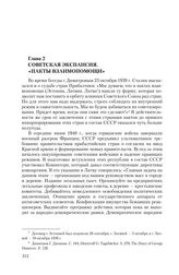 Глава 2. Советская экспансия. «Пакты взаимопомощи»