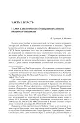 Глава 2. Политические (бес)порядки сталинизма и национал- социализма (Й. Горлицкий, Х. Моммзен)