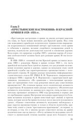 Глава 3. «Крестьянские настроения» в Красной армии в 1928-1931 гг.