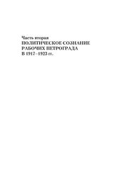 Часть вторая. Политическое сознание рабочих Петрограда в 1917-1923 гг.